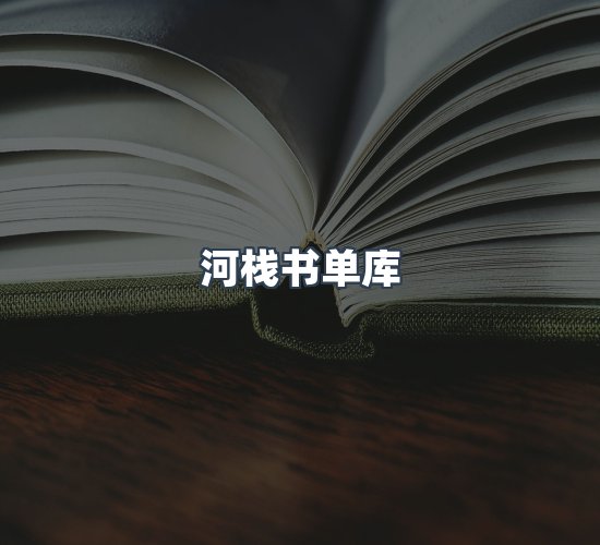 关于河栈书单库